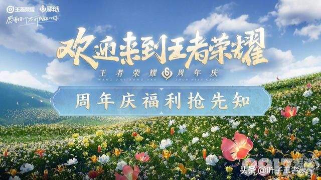 王者荣耀六周年庆超多福利怎么选?让我们一起感谢英雄联盟!