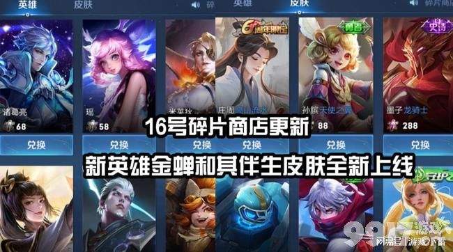 《王者荣耀》16号新英雄金蝉及伴生皮肤上线! 碎片商店更新!