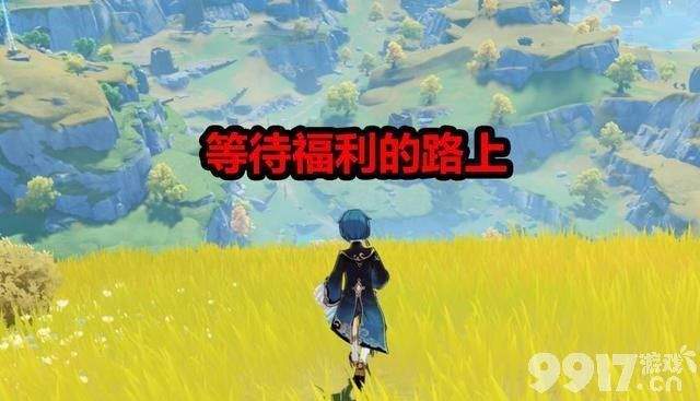 《原神》竞争对手即将上线！ 原神玩家竟表示有点期待
