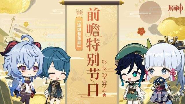 《原神》2.6复刻角色敲定，前瞻直播活动即将开启，关键信息都在官宣图上