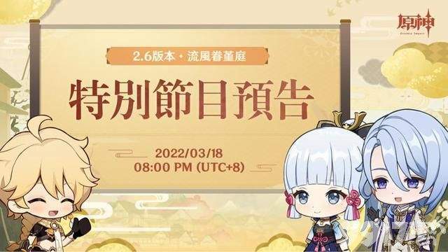《原神》2.6复刻角色敲定，前瞻直播活动即将开启，关键信息都在官宣图上