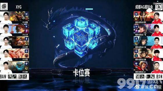 一诺怎么打野了！ KPL秋季赛XYG对AG超玩会 AG遗憾掉入A组