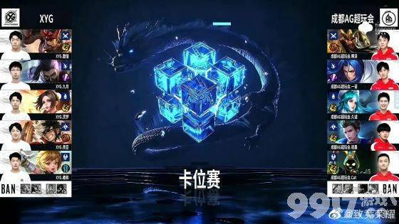 一诺怎么打野了！ KPL秋季赛XYG对AG超玩会 AG遗憾掉入A组