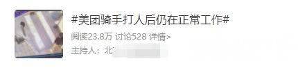 美团骑手打人后被指仍在正常工作? 美团表示已永久拉黑 全行业禁入