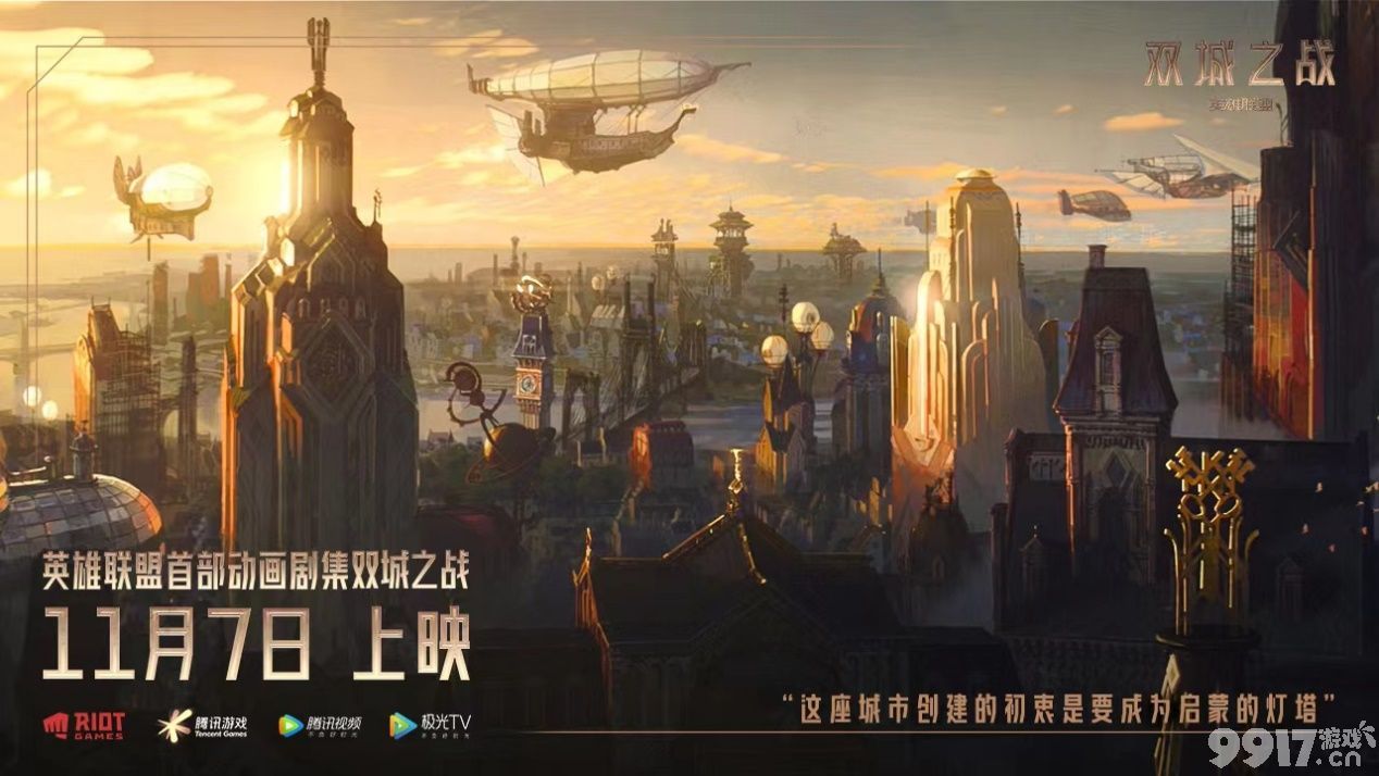 开播了！ 《英雄联盟》首部动画大IP《双城之战》11月7日正式播出！