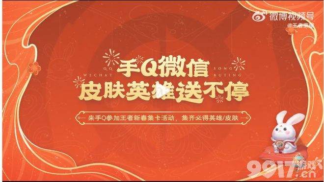 兔年玩法大爆料!参与比赛免费抽史诗《王者荣耀》新春氛围满满