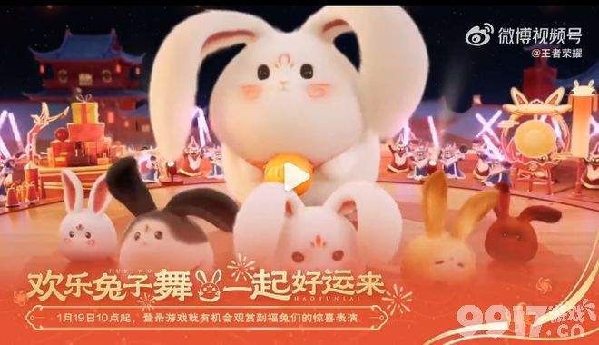 兔年玩法大爆料!参与比赛免费抽史诗《王者荣耀》新春氛围满满