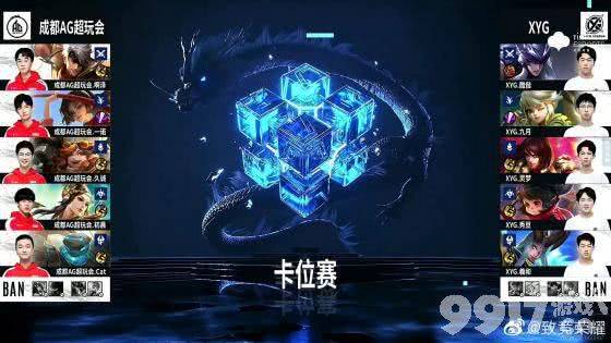 一诺怎么打野了！ KPL秋季赛XYG对AG超玩会 AG遗憾掉入A组