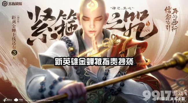 引众怒 《王者荣耀》金蝉抄袭！原因过于牵强