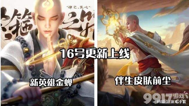 《王者荣耀》16号新英雄金蝉及伴生皮肤上线! 碎片商店更新!