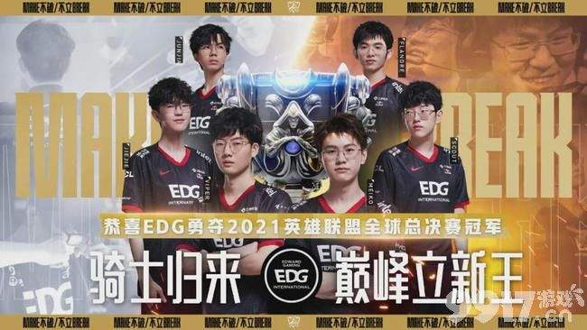 我们是冠军！掀翻韩国王者DK，中国战队EDG夺S11总冠军！