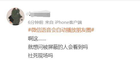 网友：游街示众的社死！微信语音竟会自动播放对方朋友圈