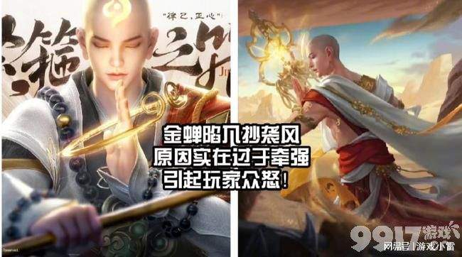 引众怒 《王者荣耀》金蝉抄袭！原因过于牵强