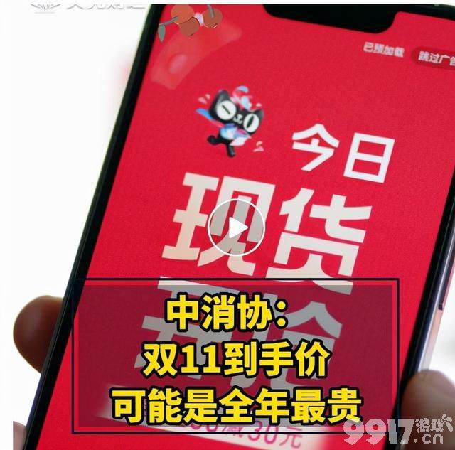 双十一的热度该降一降了 请把不良商家踢出双十一！中消协发话