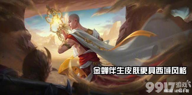 《王者荣耀》16号新英雄金蝉及伴生皮肤上线! 碎片商店更新!