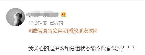 网友：游街示众的社死！微信语音竟会自动播放对方朋友圈