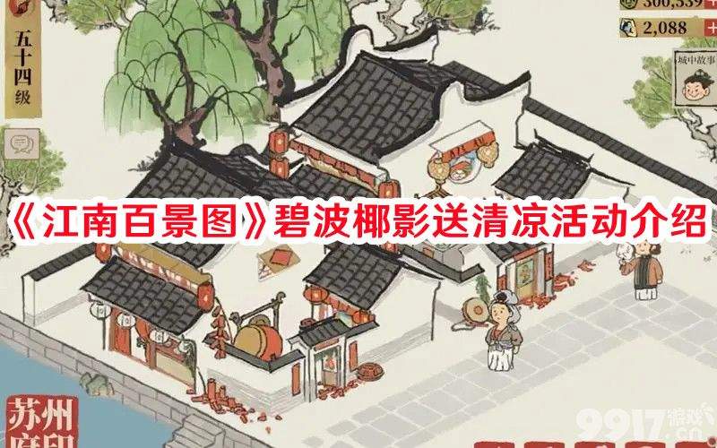 《江南百景图》碧波椰影送清凉活动如何玩 最新活动玩法解析