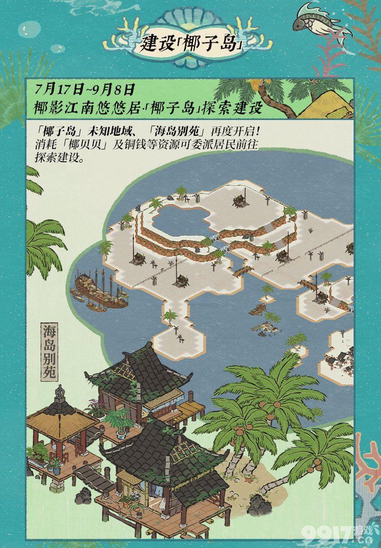 《江南百景图》碧波椰影送清凉活动如何玩 最新活动玩法解析  第4张