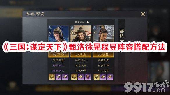 《三国：谋定天下》郭图诸葛亮袁绍阵容如何搭配 阵容搭配解析  第10张