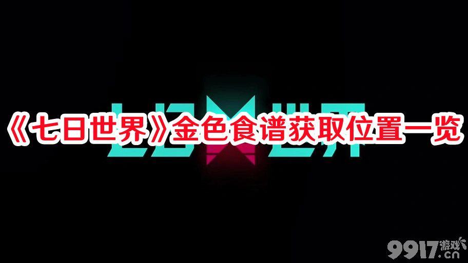 《七日世界》奇思妙想饮食谱如何获取 奇思妙想饮食谱获取指南  第7张