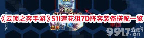 云顶之弈手游S12堡垒卡莉斯塔阵容如何搭配 堡垒卡莉斯塔阵容玩法教学  第10张