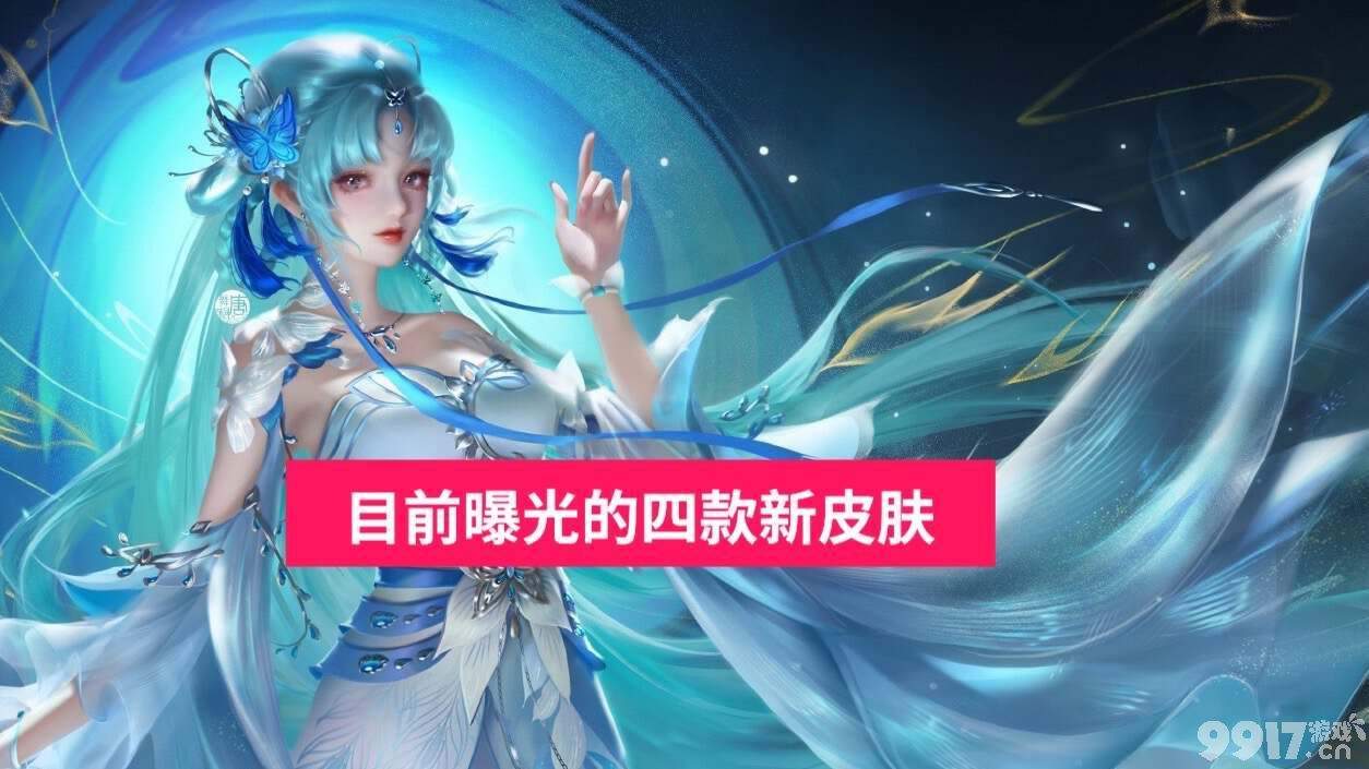 下款敦煌联名皮肤有望今年上线！《王者荣耀》四款皮肤最新爆料