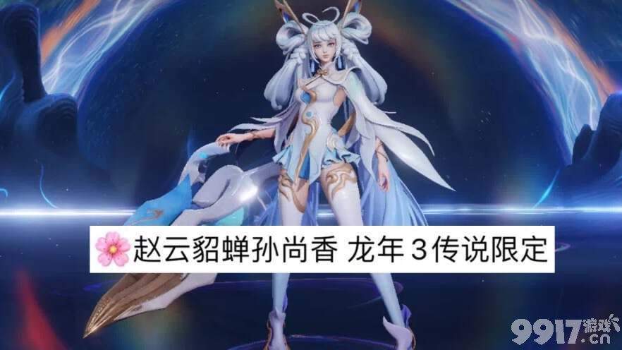 流光耀时活动开启！可免费刷史诗皮肤《王者荣耀》龙年3传说限定皮肤透漏