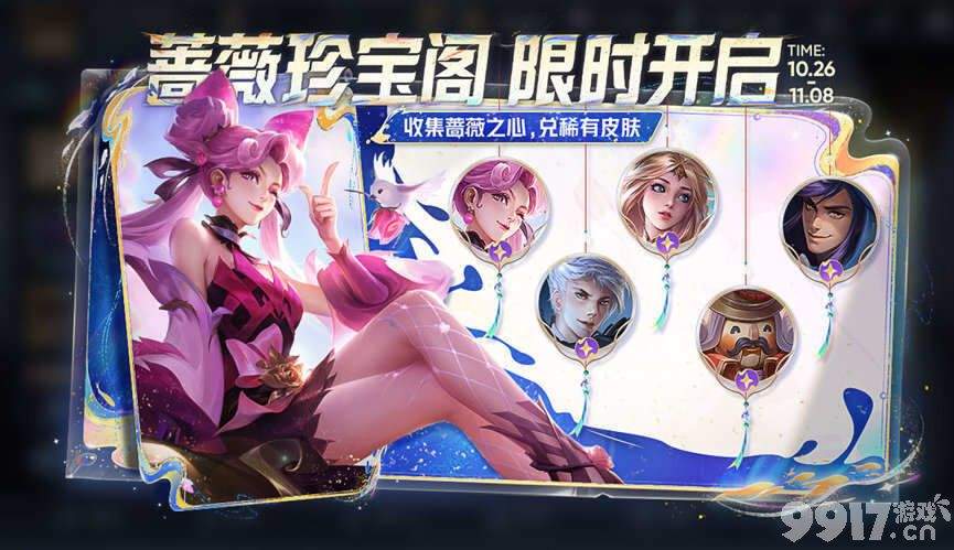 蔷薇珍宝阁活动再次来袭！《王者荣耀》周年庆活动预计10.28号全部开启