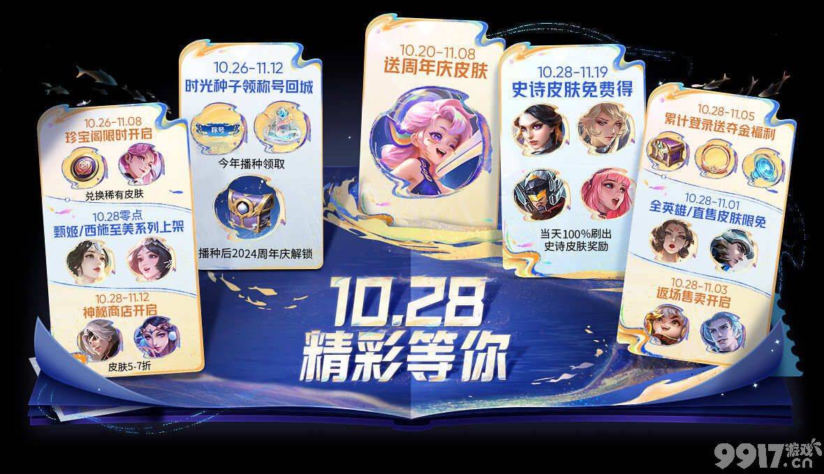 蔷薇珍宝阁活动再次来袭！《王者荣耀》周年庆活动预计10.28号全部开启
