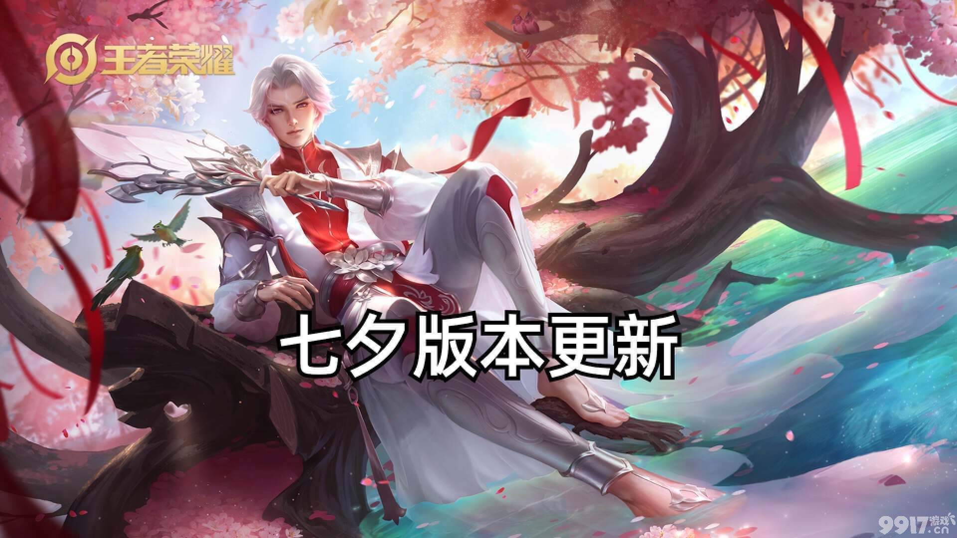 多款限定皮肤即将返场！《王者荣耀》七夕版本来袭，云缨赵怀真新皮曝光