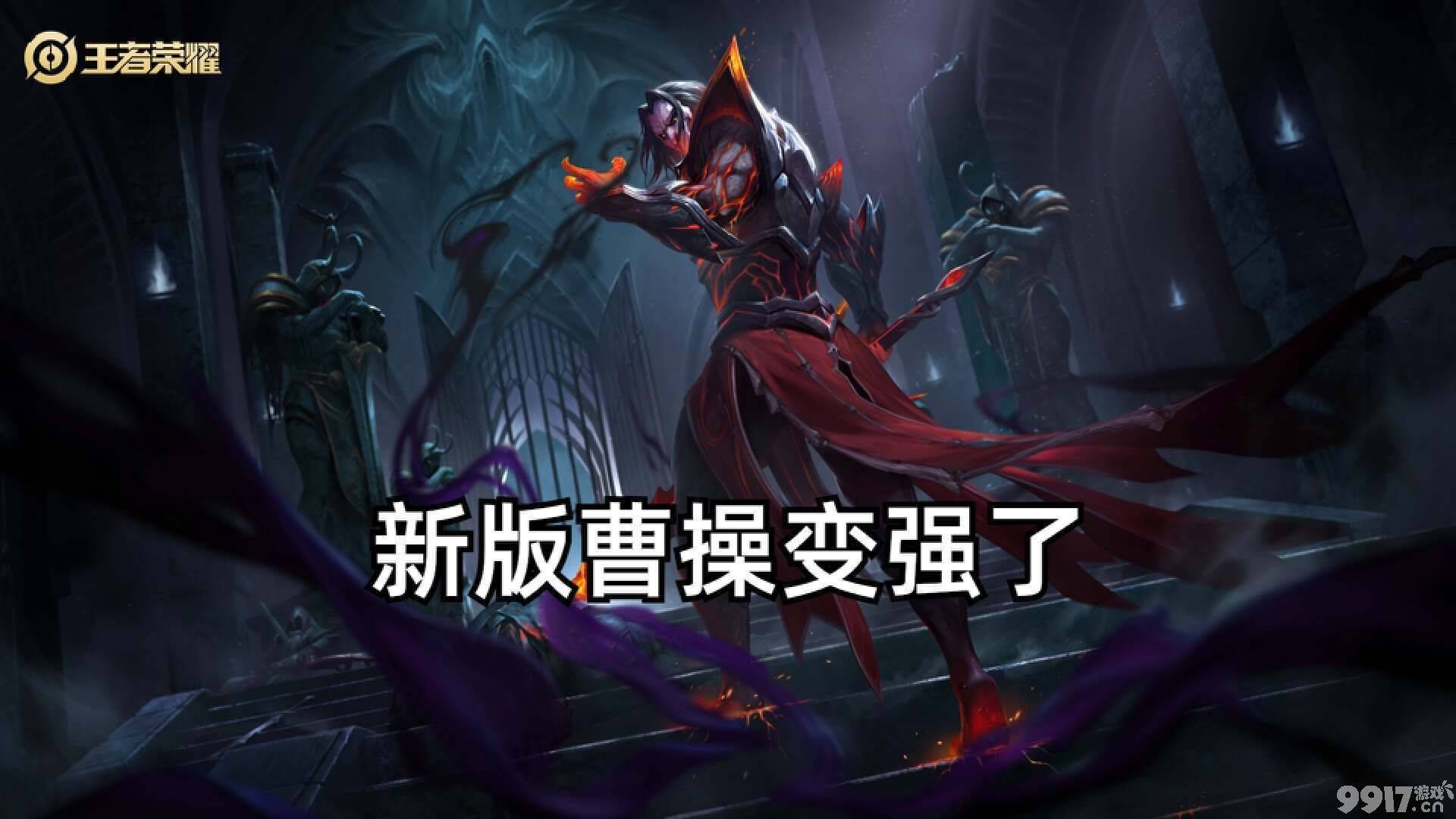 曹操重做来袭！《王者荣耀》新版曹操调整变强，被动大幅度提升