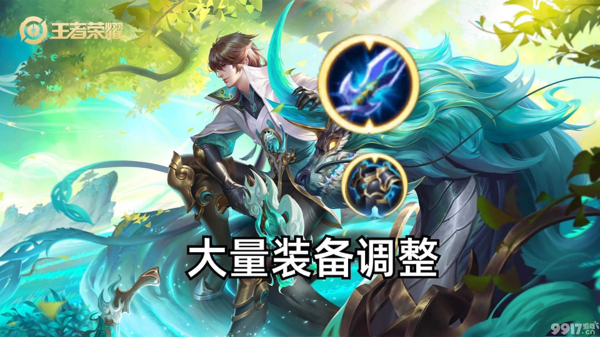 《王者荣耀》s32赛季迎来更新!大量装备调整重做,还有5大神装被删