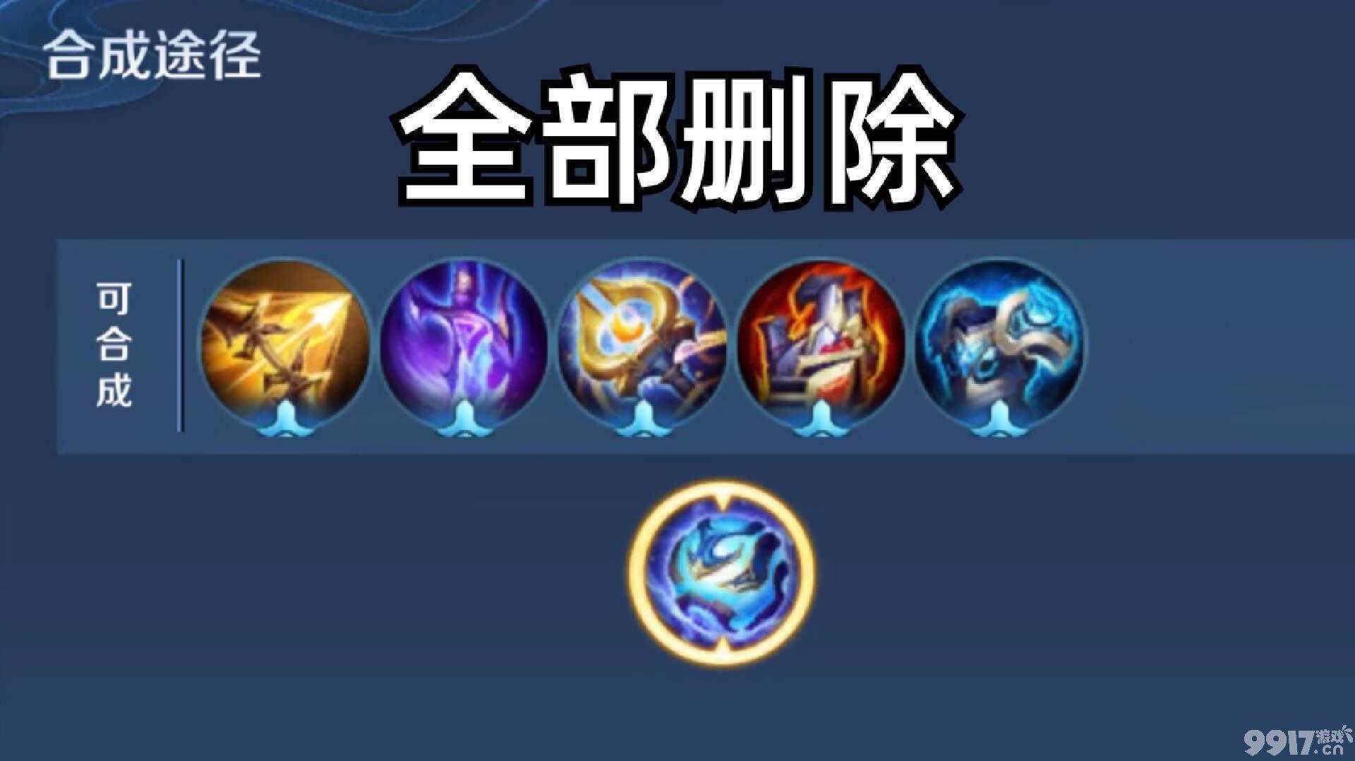 《王者荣耀》s32赛季迎来更新!大量装备调整重做,还有5大神装被删