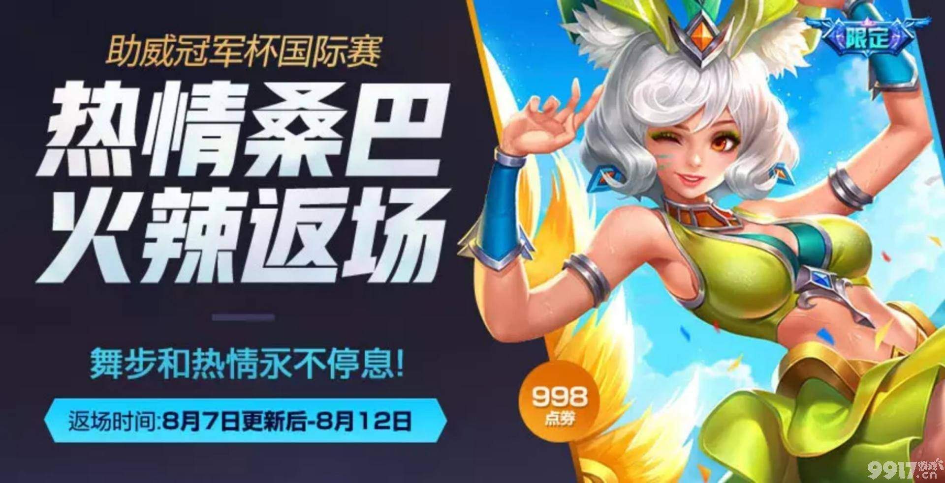 限定返场来袭！虞姬新皮肤海报公布，88皮肤碎片可提前准备