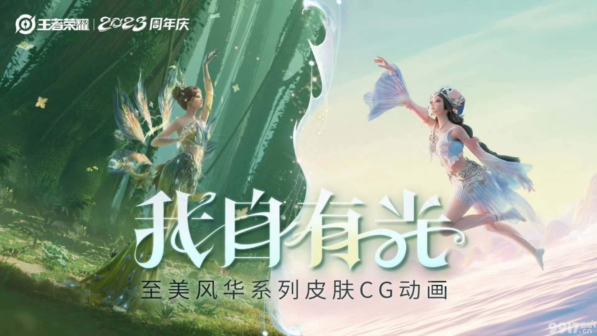 又一款传说皮肤即将上线！《王者荣耀》西施、甄姬两款至美系列皮肤CG曝光