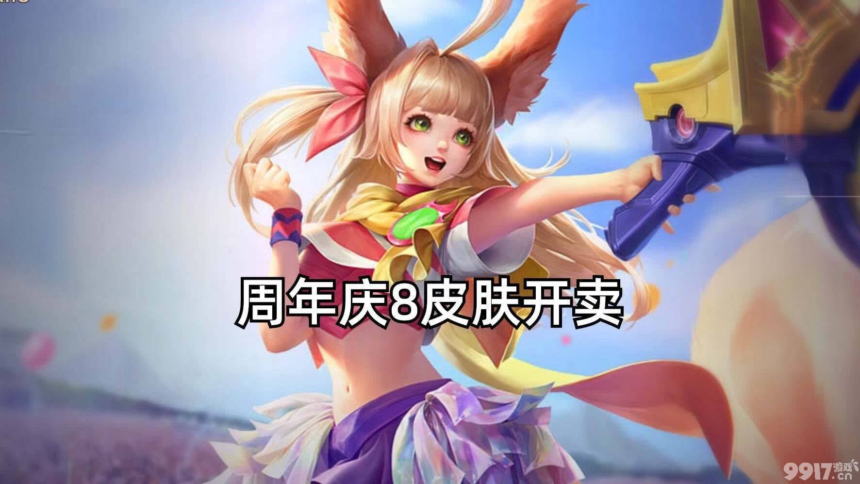 《王者荣耀》八周年庆典将有8款皮肤上架!两款新皮六款限定返场