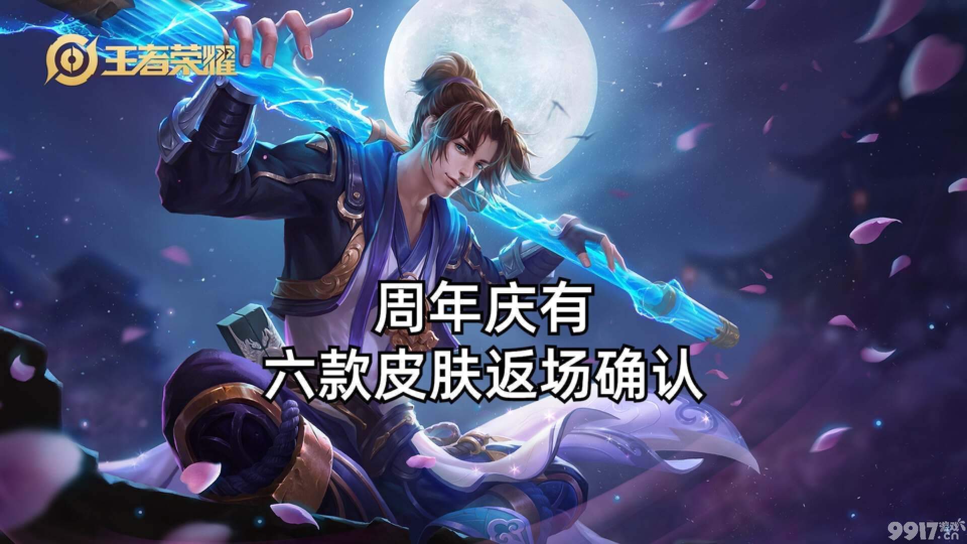 《王者荣耀》八周年限定返场皮肤确认！猴子热度降低，后羿投票最高