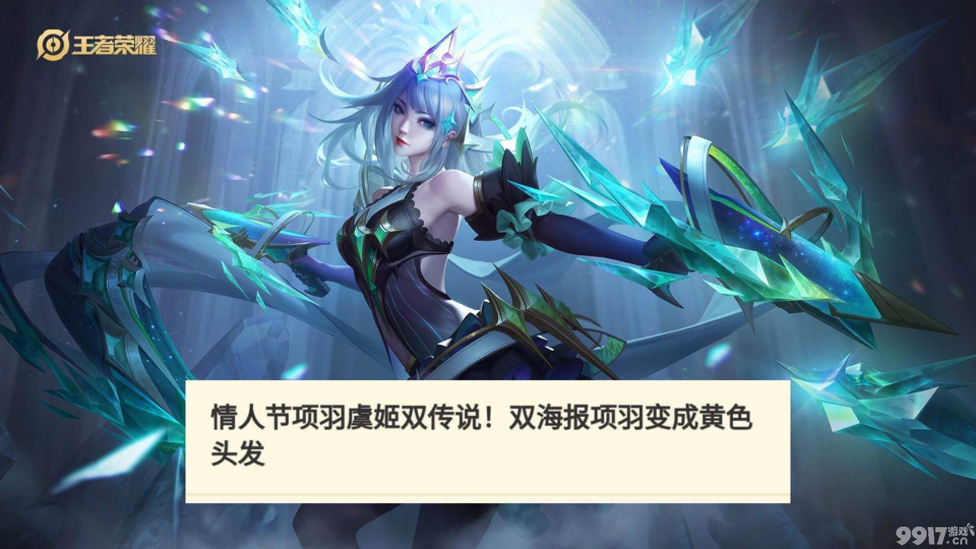 情人节限定给到虞姬项羽《王者荣耀》两款皮肤爆料来袭，都是传说品质？