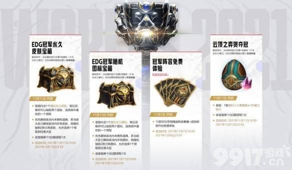 EDG夺冠庆典活动将提前  双11开放！