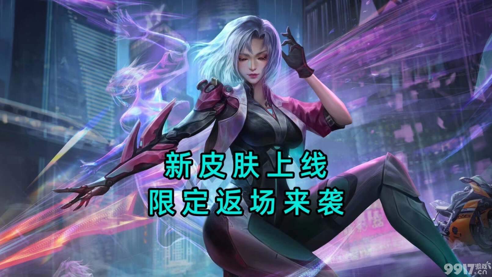 FMVP新皮上线！《王者荣耀》限定返场来袭，夏日盛典活动即将开启！