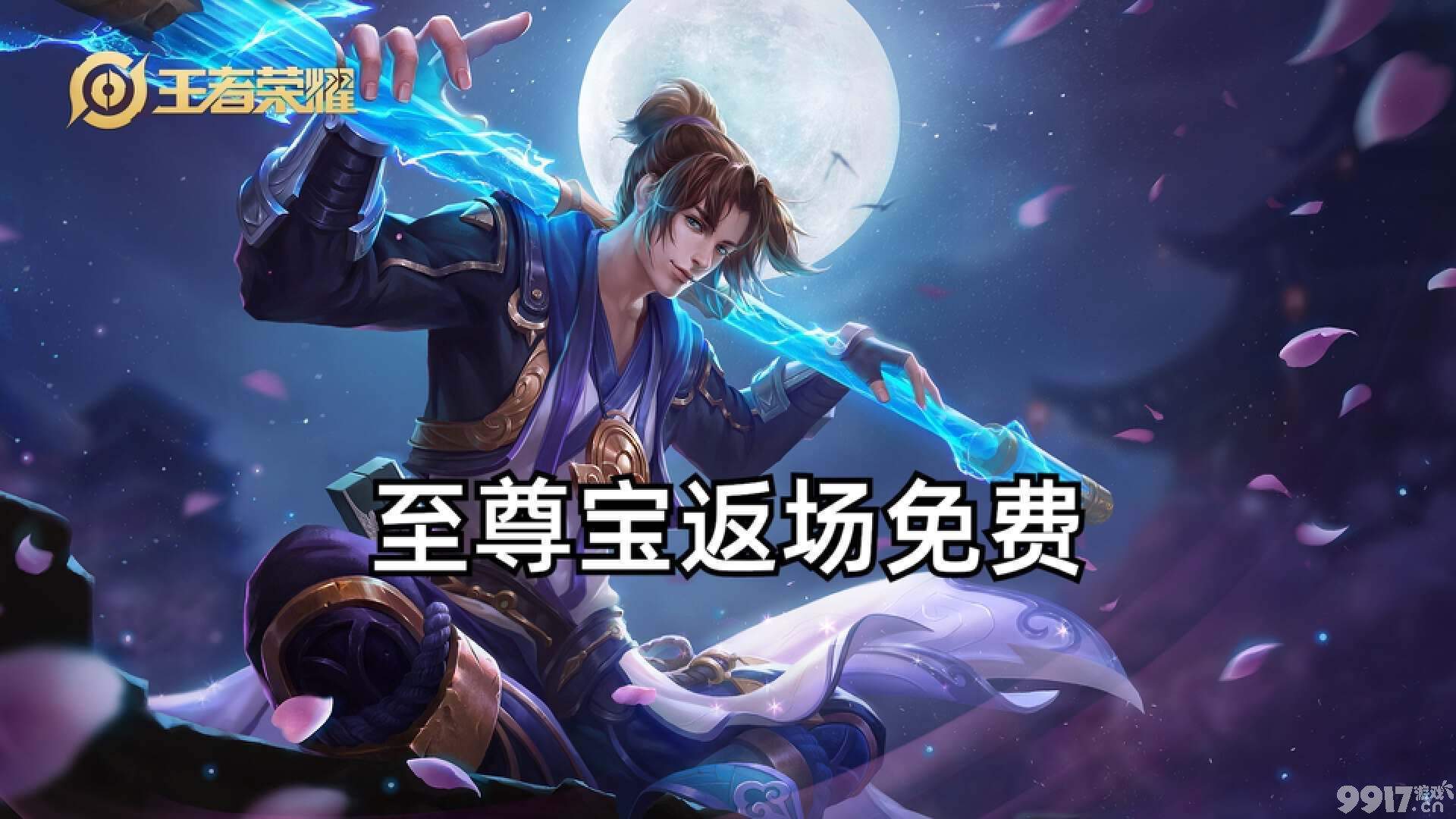 多款限定皮肤或将返场!《王者荣耀》限免活动开启,超多皮肤免费体验