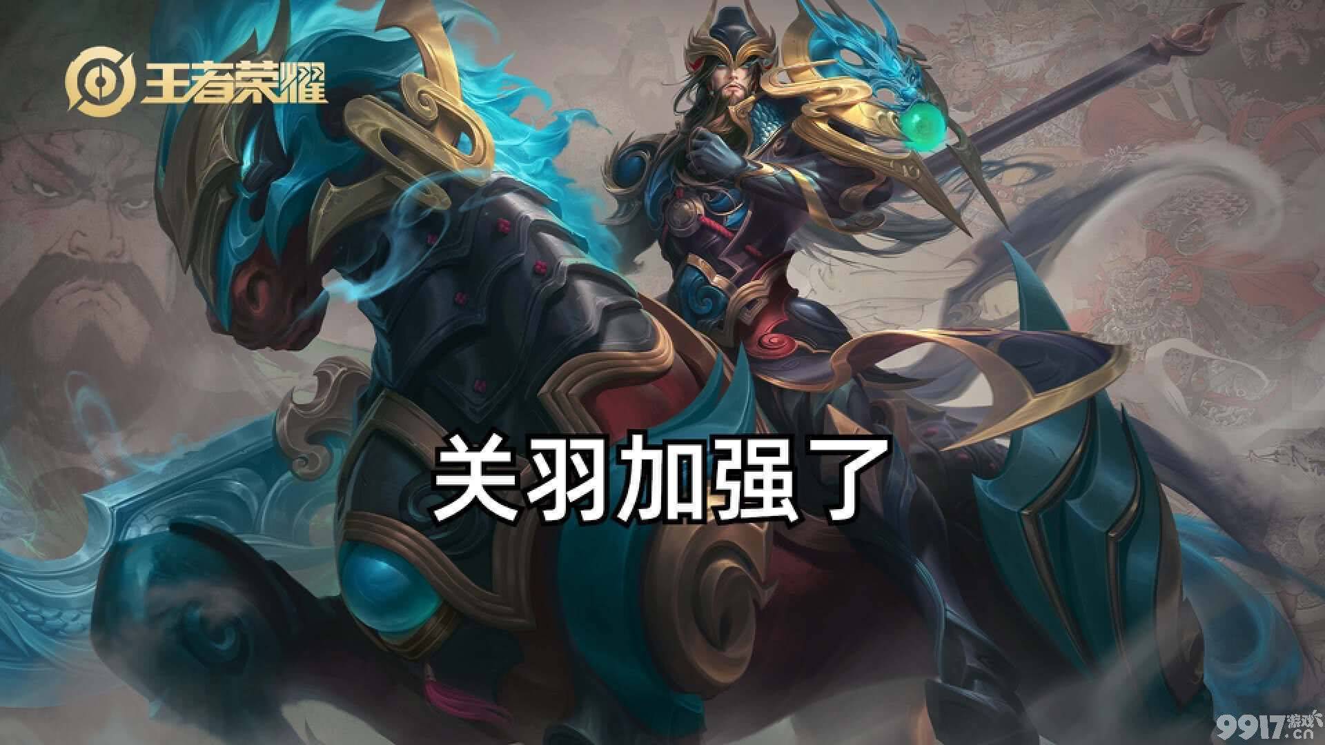 老版英雄要崛起？《王者荣耀》多位英雄迎来重做，关羽也在其中