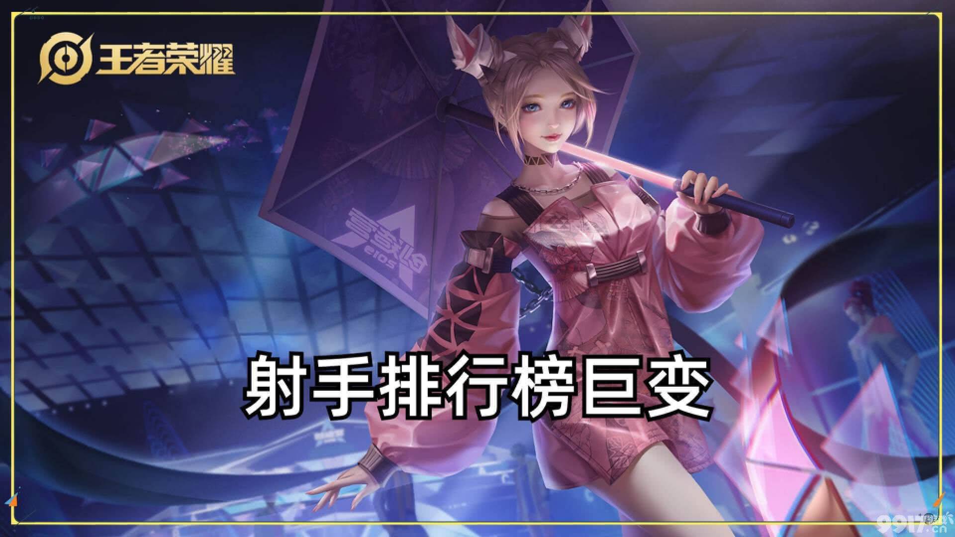 戈娅胜率直线下降《王者荣耀》射手排行榜发生巨变！莱西奥冲上榜一
