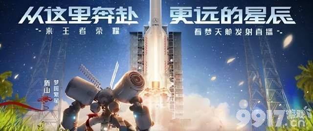 《王者荣耀》与中国航天联名共创盾山史诗新皮,意义非凡!