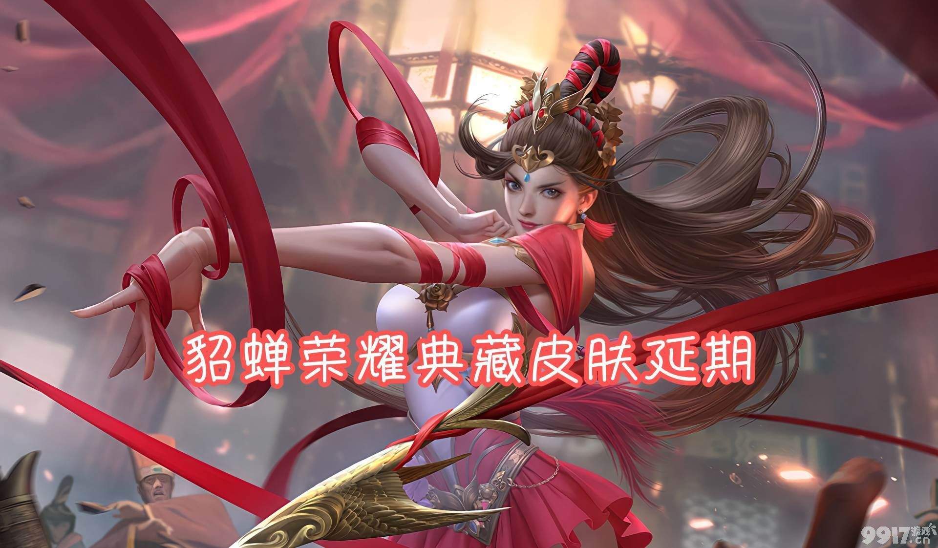 积分夺宝竟给到达摩？大神透漏：貂蝉又有新皮，还是荣耀典藏！