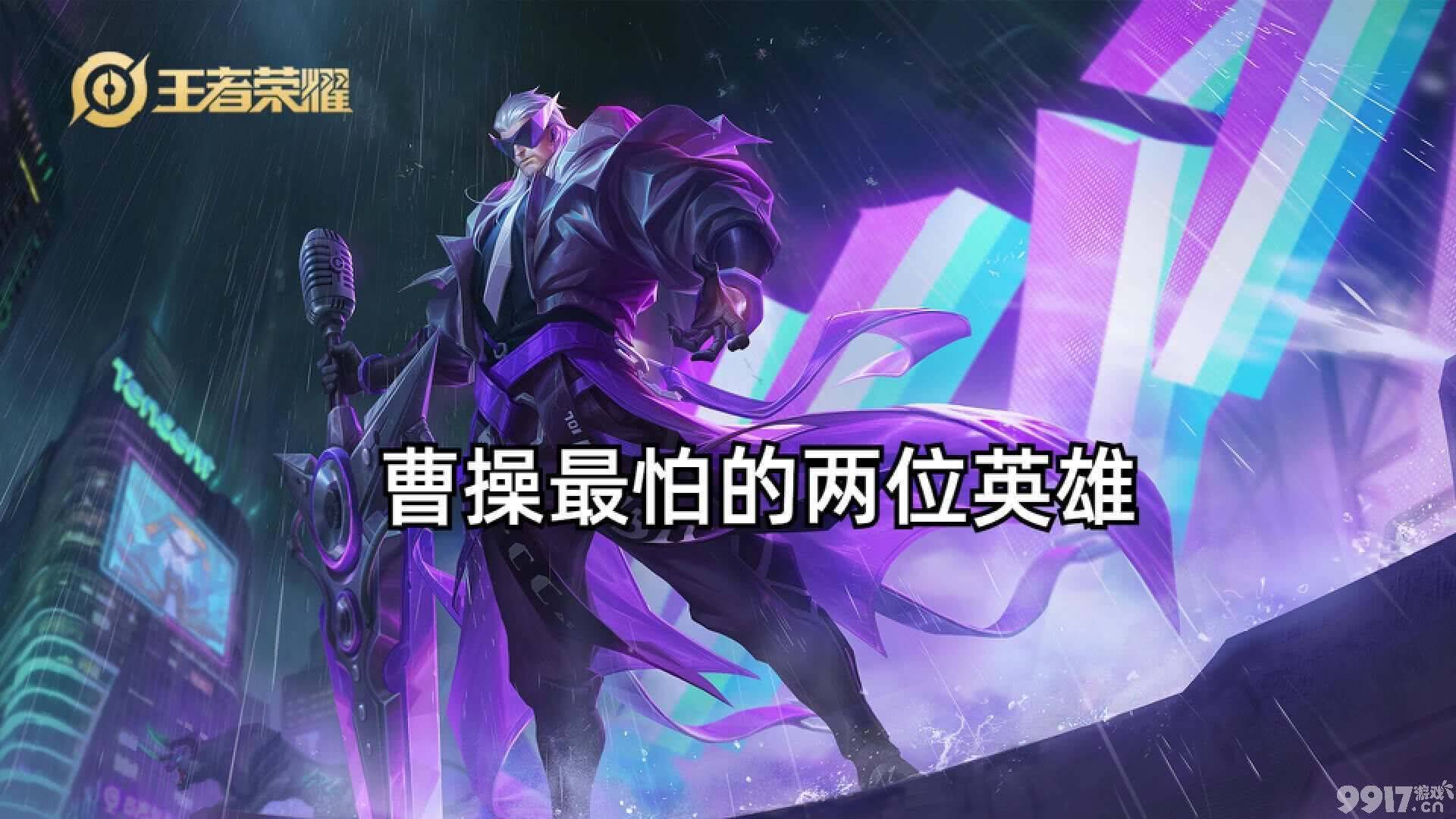 《王者荣耀》曹操胜率登顶又如何？这两位英雄让你完全压制它！