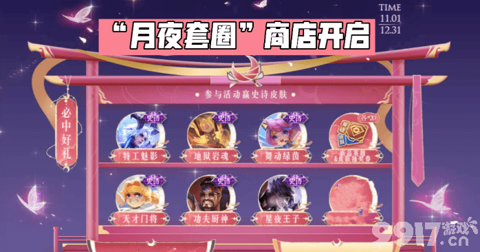 月夜福利来袭!参与"月夜商店"免费兑换史诗皮肤!项羽职棒王牌升级