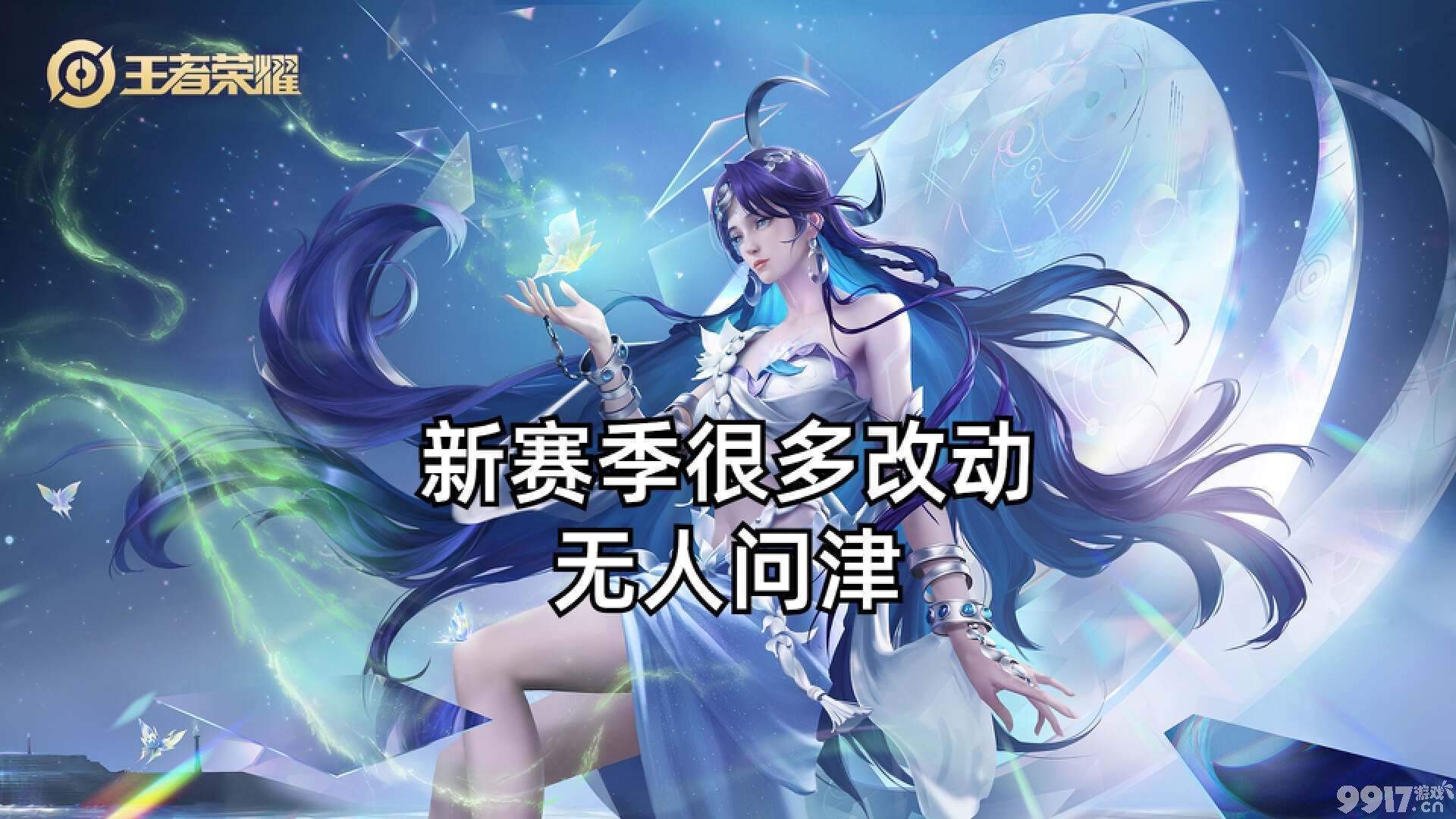 《王者荣耀》新赛季更新后：兵线时间统一，保护机制也迎来全新升级！
