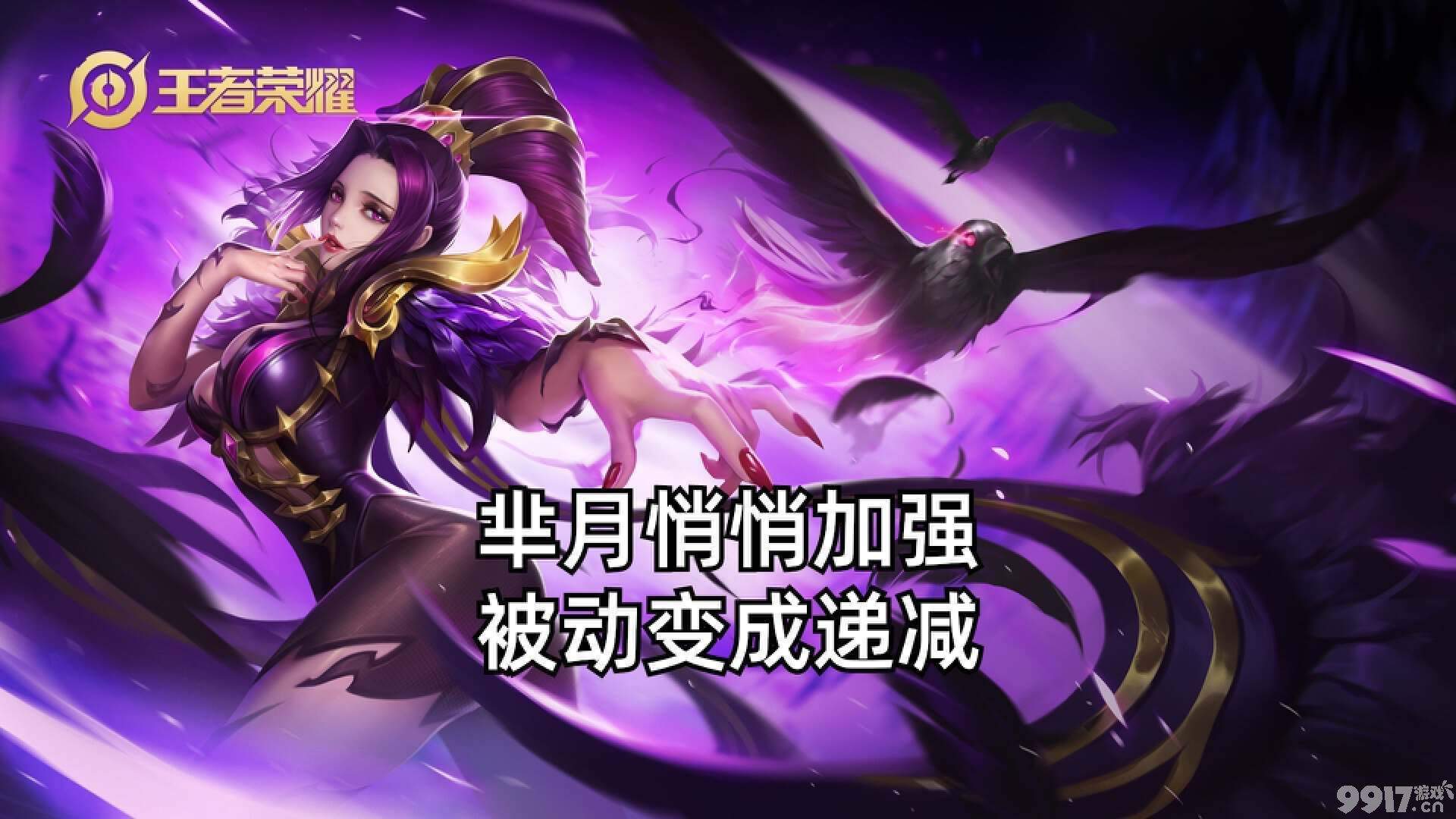 竟有传说级加强？《王者荣耀》芈月加强调整即将来袭！大招直接无敌