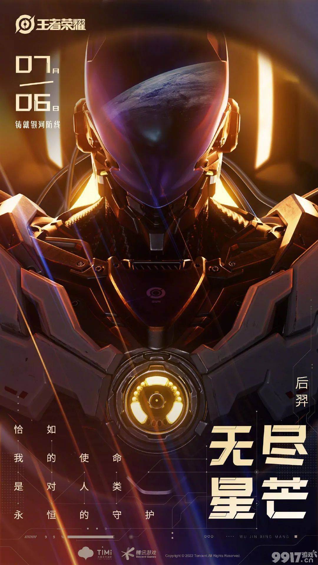 《王者荣耀》后羿“无尽星芒”传说上线，星战机甲风格特效超炫